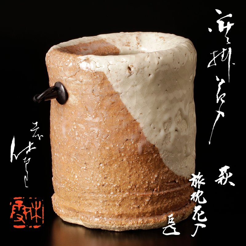 茶道具 掛花入 一翠作 未使用 美品(A788) 茶道具 掛花入 一翠作 未使用 美品(A788)