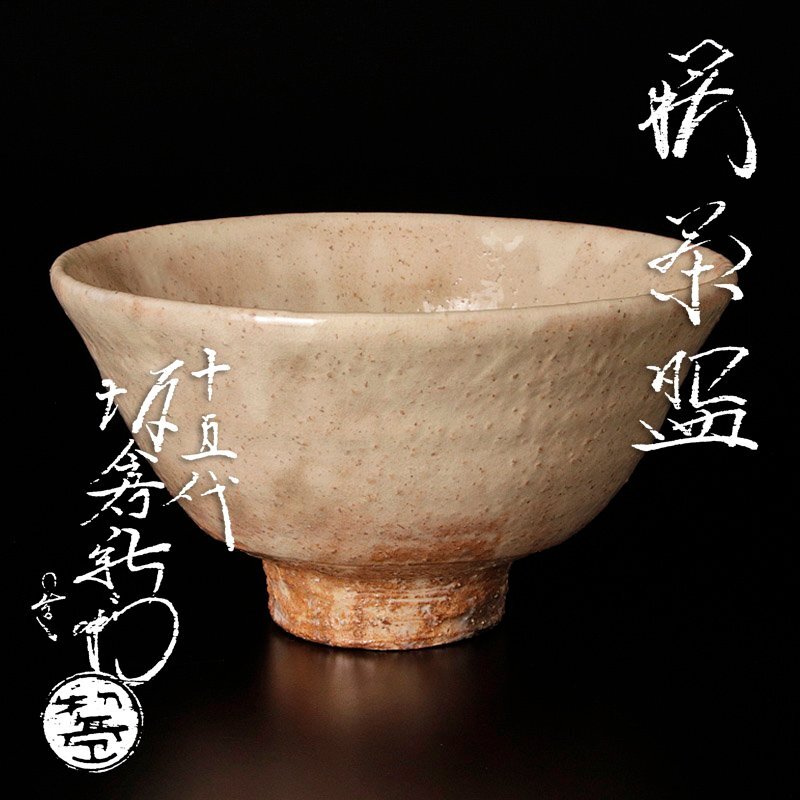 十五代坂倉新兵衛 萩鉢 大鉢 萩茶碗 十五代 坂倉新兵衛 共箱 | 古美術ささき