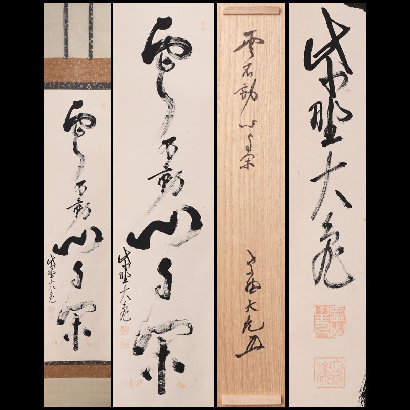 立花大亀  掛軸 立花大亀 掛軸