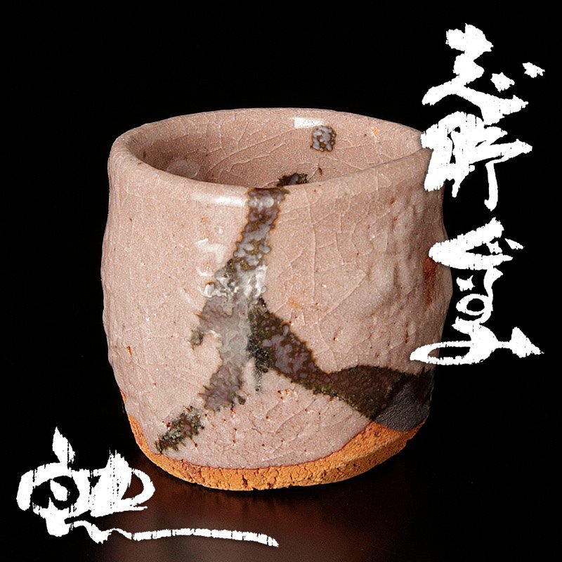 鈴木五郎 弥七田 ぐい呑 鈴木五郎 弥七田ぐい吞み 作家もの瀬戸焼酒器 酒呑 酒杯 共箱