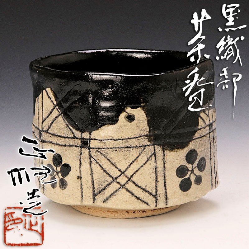 ma60224『黒織部 ぐい呑』一ム　/骨董品 古美術 古玩 アンティーク ma60224『黒織部 ぐい呑』一ム /骨董品 古美術 古玩 アンティーク
