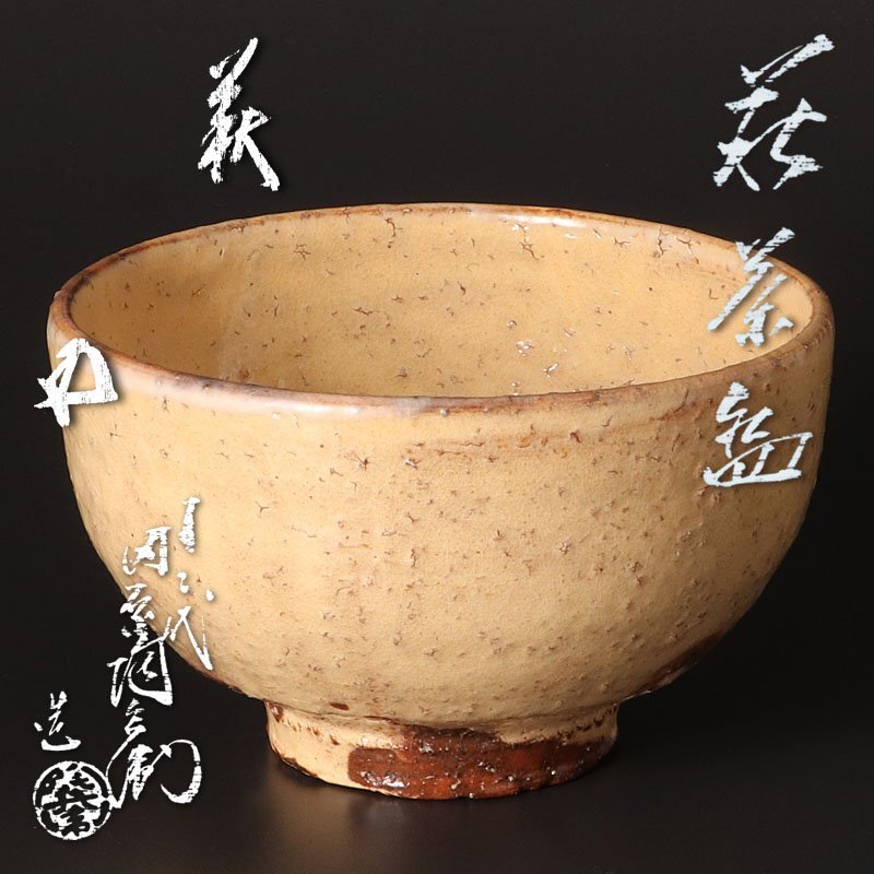 田原陶兵衛 萩茶碗 「華」 東大寺 平岡定海書付 共箱 共布 田原陶兵衛 萩茶碗 「華」 東大寺 平岡定海書付 共箱 共布