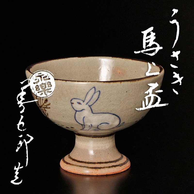 2025年最新】Yahoo!オークション -永楽善五郎即全の中古品・新品