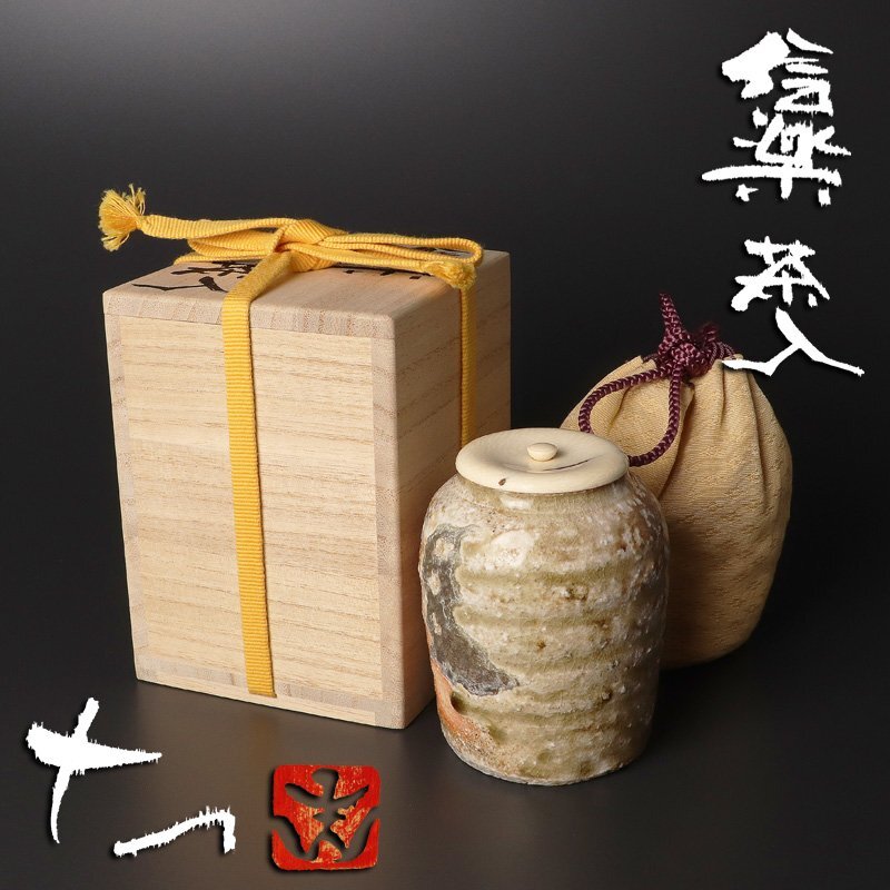 B30s  「信楽花入」神山一陶作　共布共箱　宗陶窯　茶道具　花道具 B30s 「信楽花入」神山一陶作 共布共箱 宗陶窯 茶道具 花道具