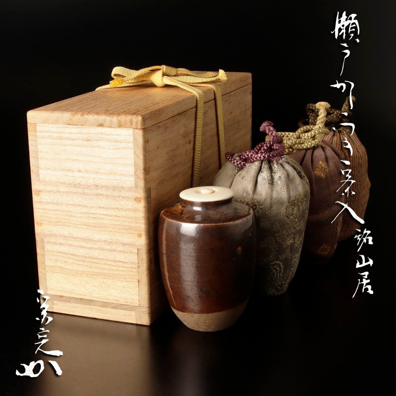 瀬戸肩衝茶入 堀内宗完(兼中斎)書付 銘:千代の友 茶道具　UR317　NT2 瀬戸肩衝茶入 堀内宗完(兼中斎)書付 銘:千代の友 茶道具 UR317 NT2