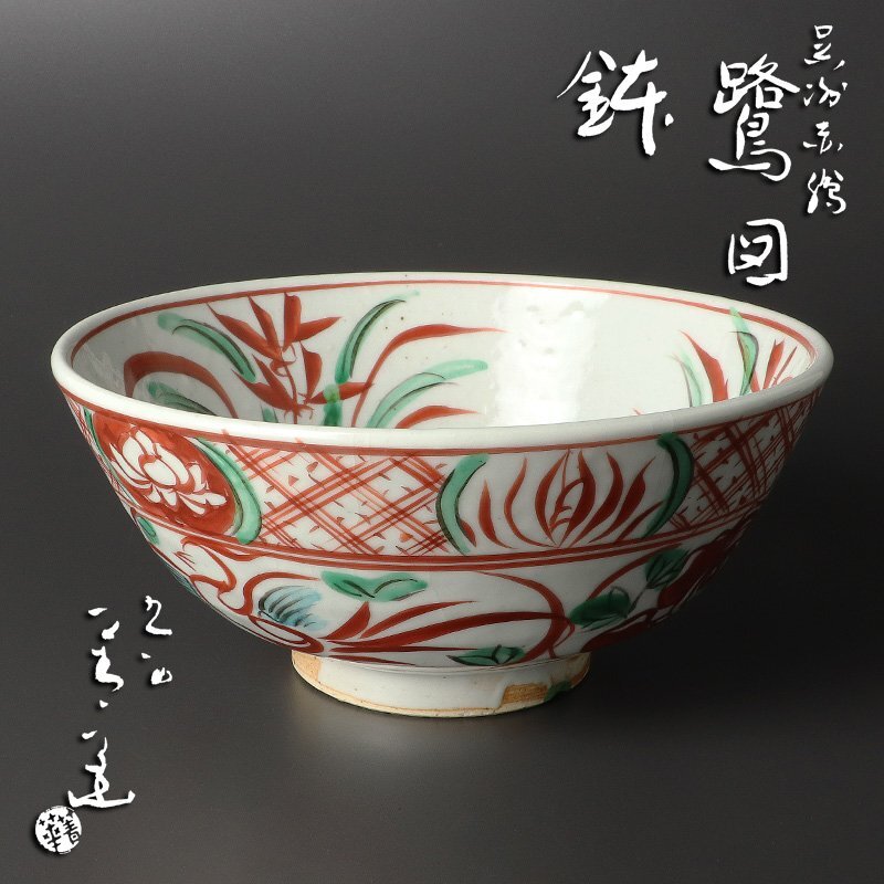 須田菁華九谷赤絵馬上盃 楽天市場】九谷焼：呉州赤絵赤玉馬上盃・須田菁華《ぐい呑