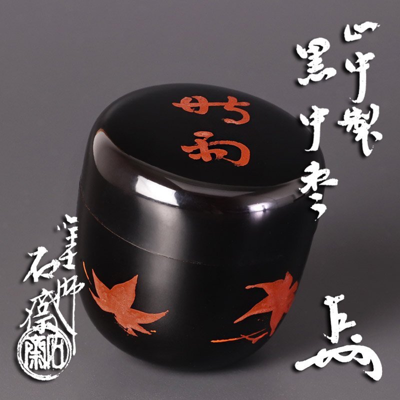 茶道具　山中塗　塗師　辻石斎造　糸目尾花椀　五客　共布共箱　U　R7473 茶道具 山中塗 塗師 辻石斎造 糸目尾花椀 五客 共布共箱