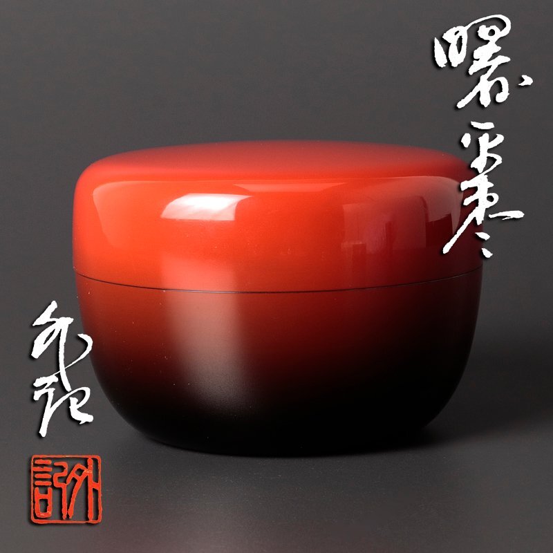 【お値下げしました！】茶道具　棗　菊桐蒔絵　中次　中村尚涛鷹 2025年最新】棗の人気アイテム - メルカリ