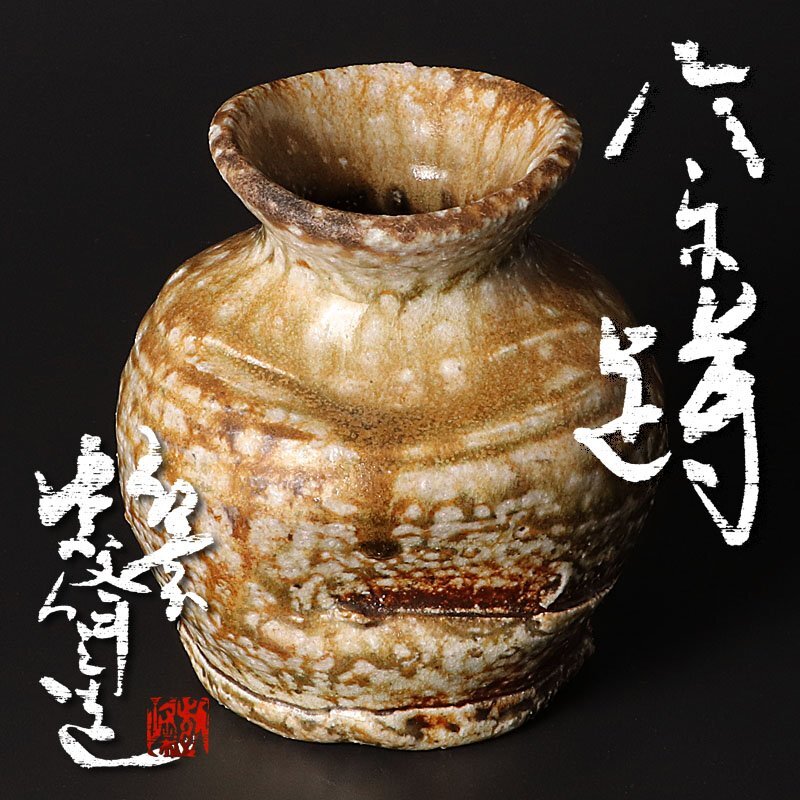 Ｓ３００　花入『信楽耳付花入』『古来窯　上田光春』　共箱　花瓶　茶道具 茶道具 花入 置用 信楽焼 耳付 上田光春作 古来窯 置き花入 置花