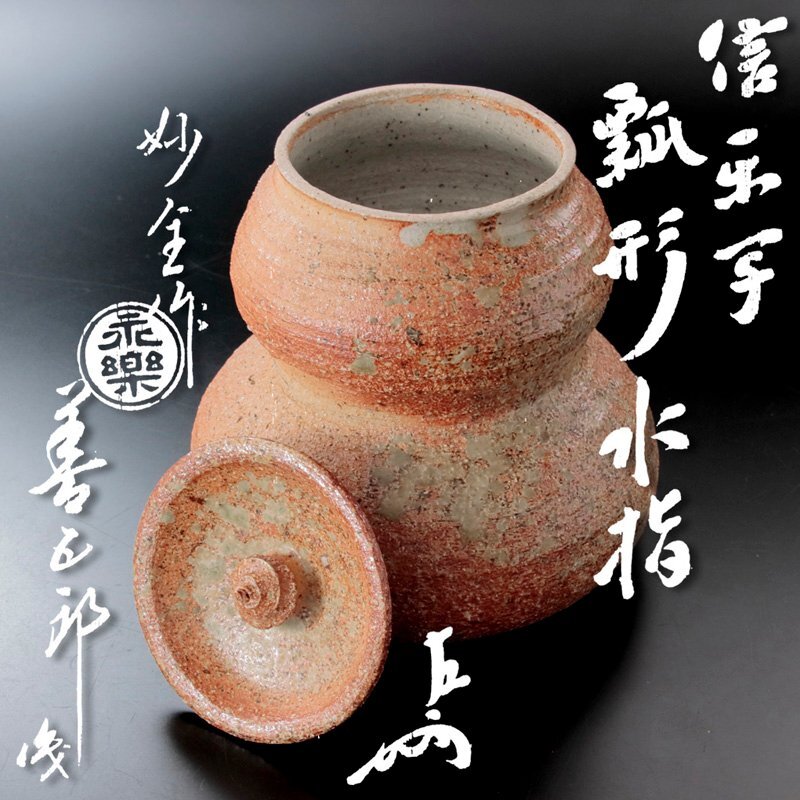 永楽善五郎 仁清黒 四季花絵 水指 淡々斎花押の名品！7134 永楽善五郎 仁清黒 四季花絵 水指 淡々斎花押の名品！7134 永楽善