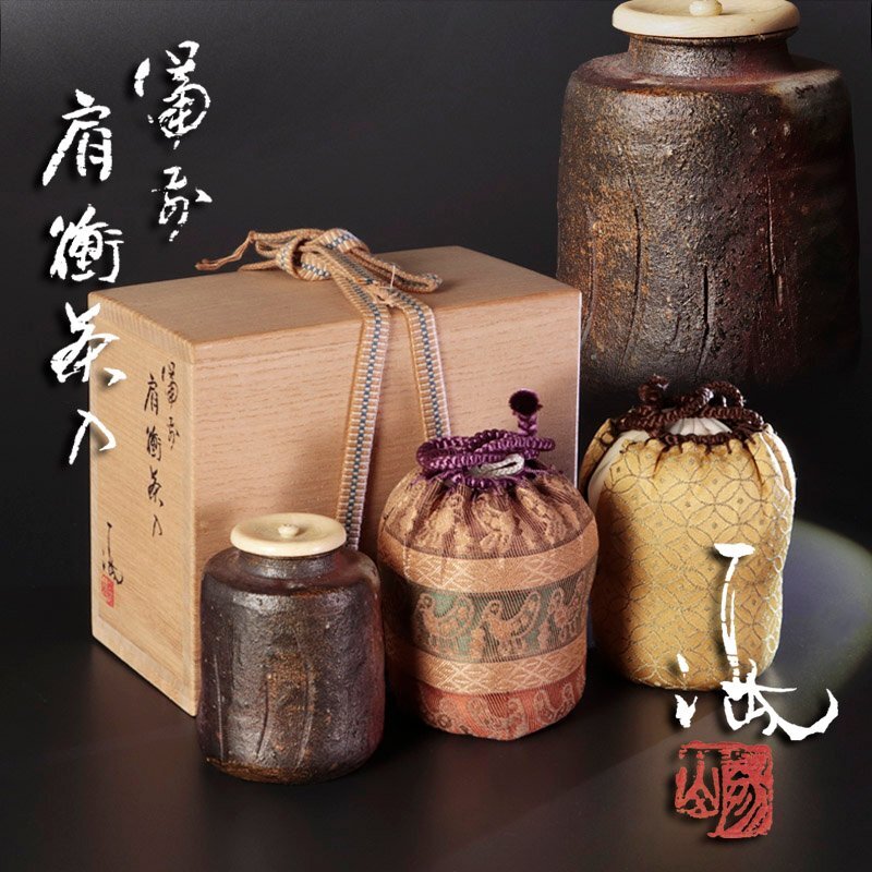 茶道具 茶入 備前 肩付 伊勢崎競 伊勢崎満 4男 新品未使用 茶道具 茶入 備前 肩付 伊勢崎競 伊勢崎満 4男 新品未使用