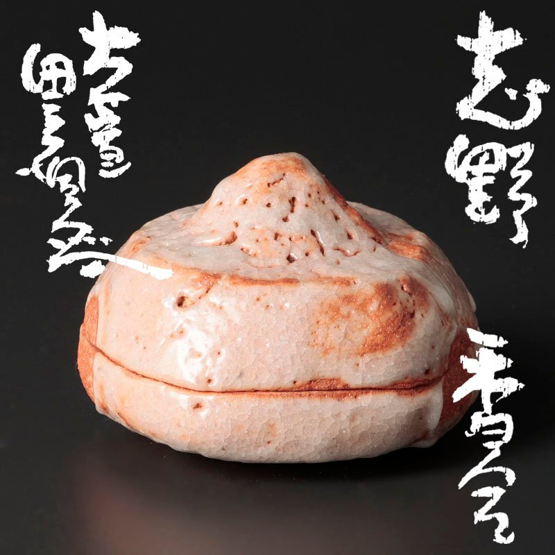 2025年最新】Yahoo!オークション -志野香合の中古品・新品・未