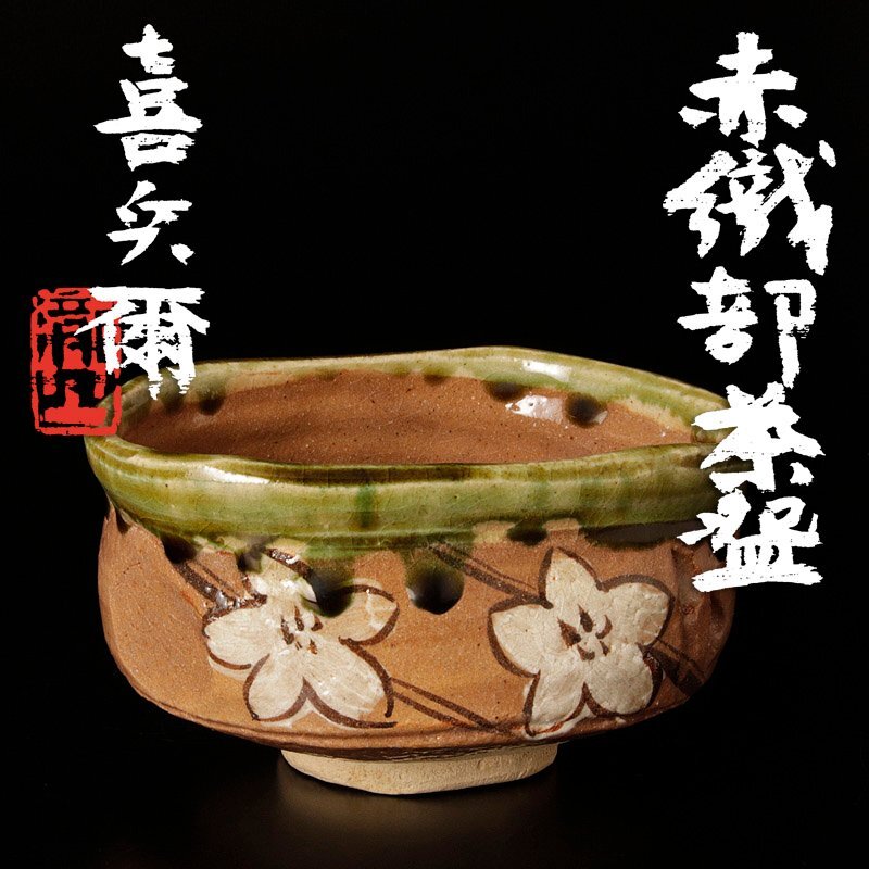 瀧口喜兵爾 美濃唐津 酒呑 ぐい呑み 瀧口喜兵爾 美濃唐津 酒呑 ぐい呑み