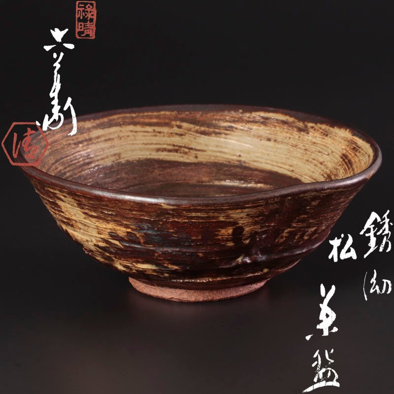 茶碗■清水六兵衛 古京焼 京、古清水 夏茶碗 古いお茶道具 仕覆 時代物 骨董■ 2025年最新】Yahoo!オークション -清水六兵衛 茶碗の中古品