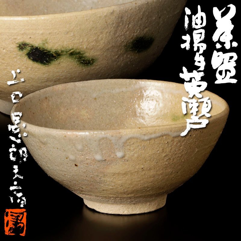 2025年最新】Yahoo!オークション - 黄瀬戸(美濃 日本の陶磁)の