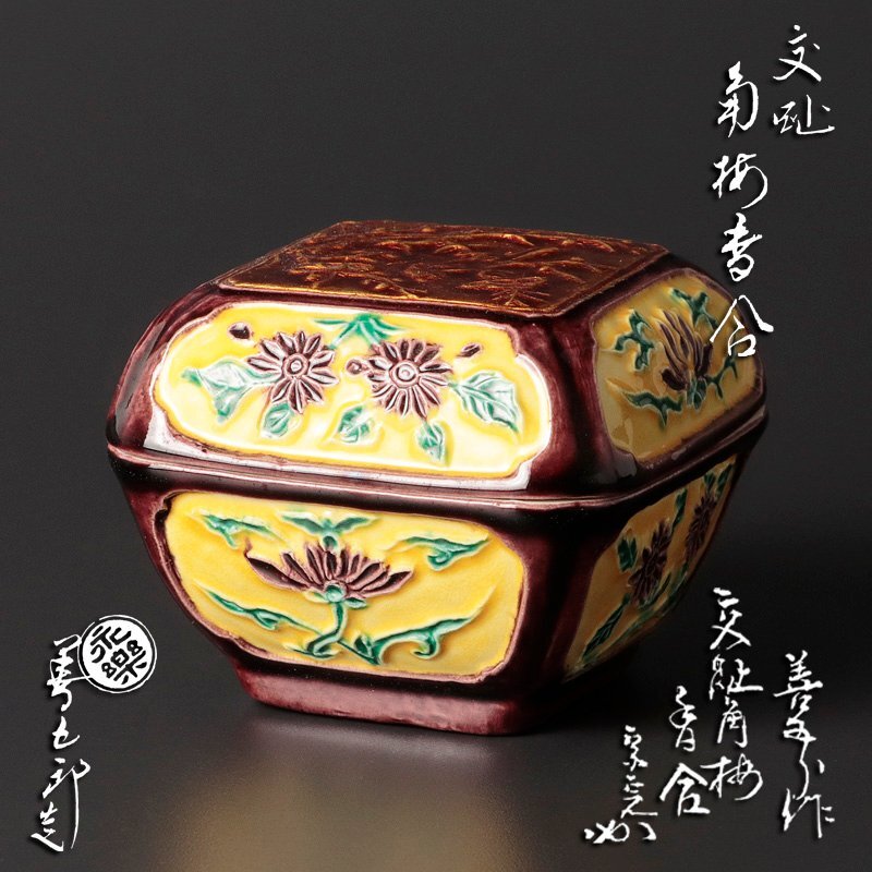 香合 茶道具 古美術 年代物 書付 香合 茶道具 古美術 年代物 書付