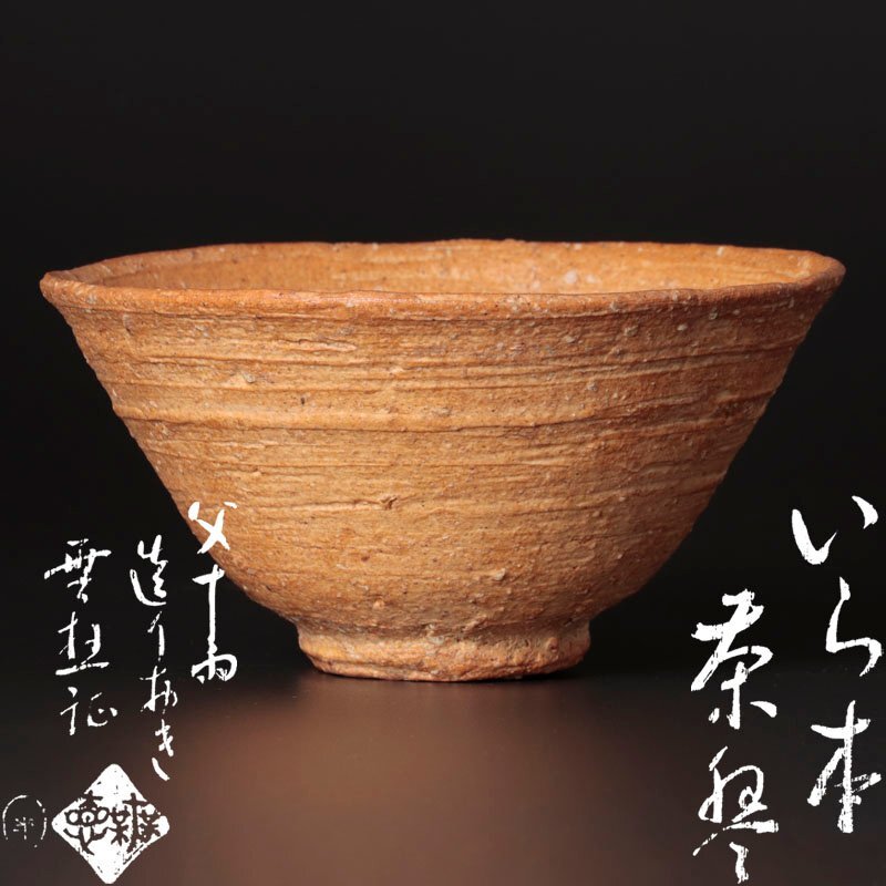 尾戸焼  森田 芳伯 鈞窯写しの抹茶茶碗 尾戸焼 森田 芳伯 鈞窯写しの抹茶茶碗