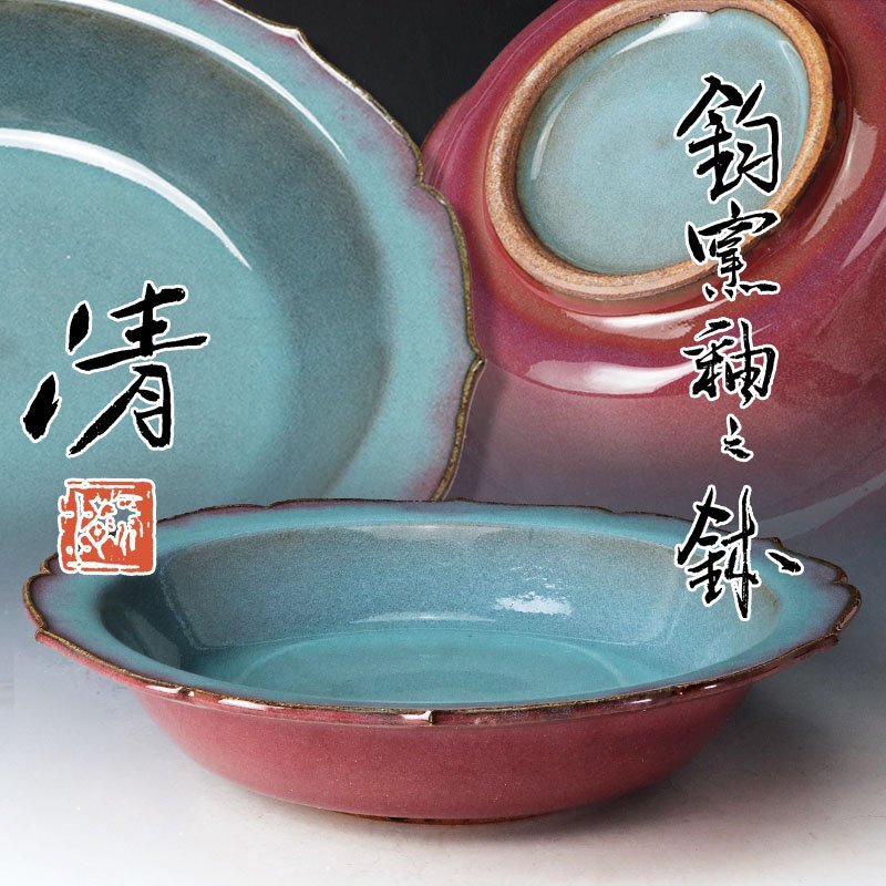 人間国宝　原清　【原清 鈞窯輪花鉢】幅約27cm /  高さ3.5cm 人間国宝 原清 【原清 鈞窯輪花鉢】幅約27cm / 高さ