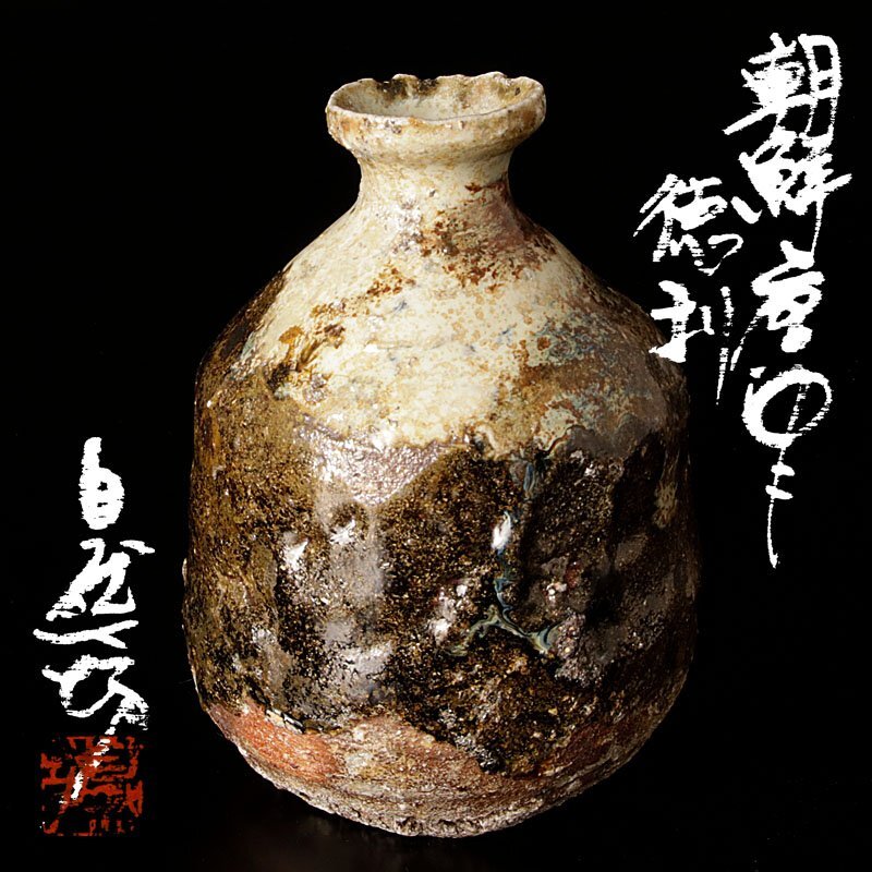 2025年最新】Yahoo!オークション -中川自然坊(唐津)の中古品