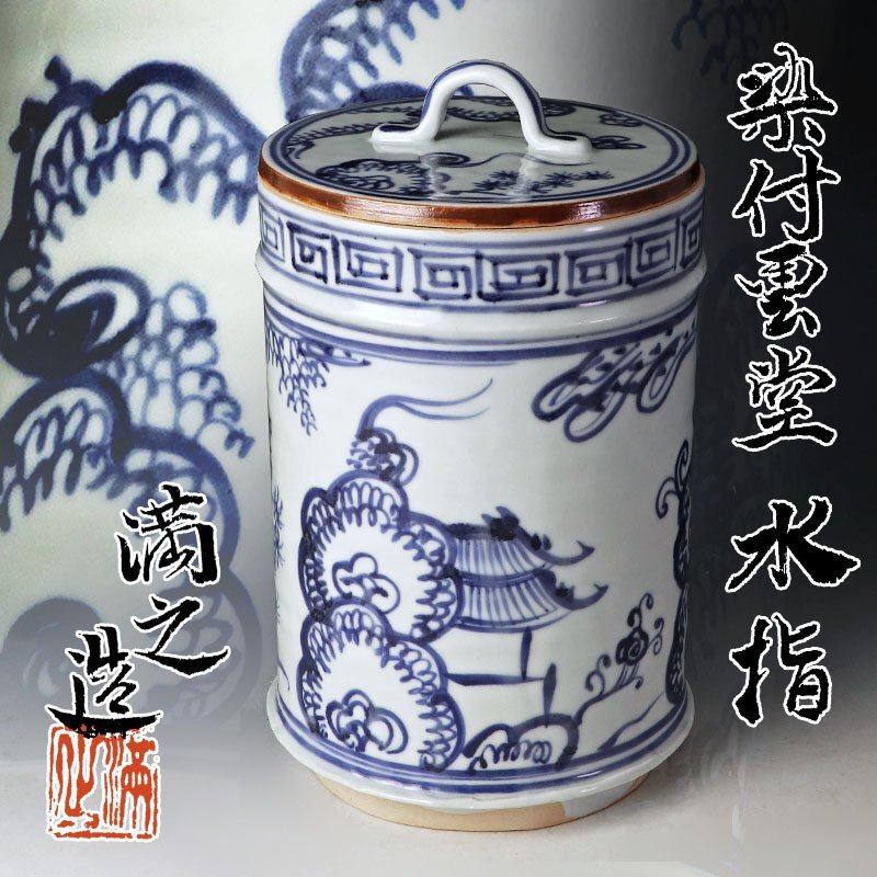 水指　京焼　茶道具　陶器　未使用品 2025年最新】Yahoo!オークション -(京焼(水指)の中古品・新品