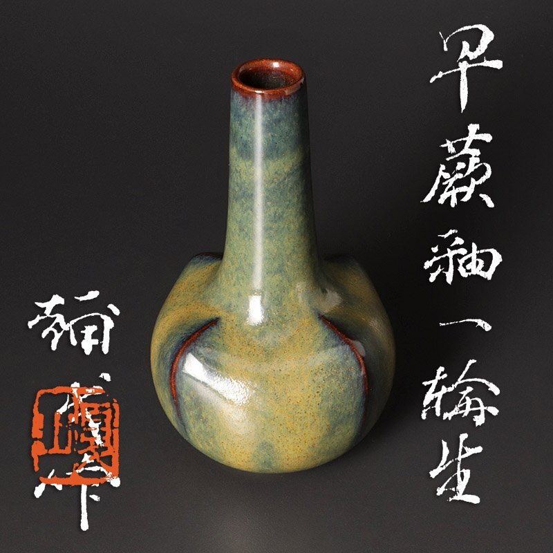 清水悠三 秀逸作 緑釉面取花瓶共箱(師)楠部彌 弌⑥ 2025年最新】Yahoo!オークション -楠部彌弌の中古品・新品・未
