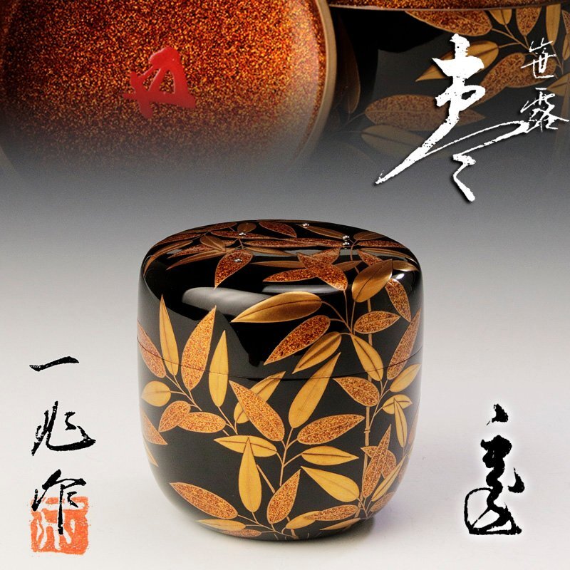 中棗　鉄五郎（師：一后一兆）      20 中棗 鉄五郎（師：一后一兆） 20 茶道具 輪島塗 蒔絵師 一后一