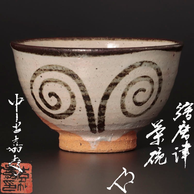 唐津焼 中里嘉孝 絵唐津 茶碗 共箱 共布 栞 茶道具 抹茶碗 新品 未使用品 唐津焼 中里嘉孝 絵唐津 茶碗 共箱 共布 栞 茶道具 抹茶碗 新品