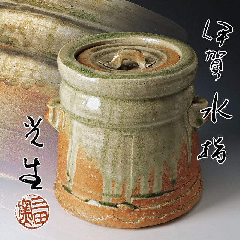 2025年最新】Yahoo!オークション -伊賀 水指の中古品・新品・未