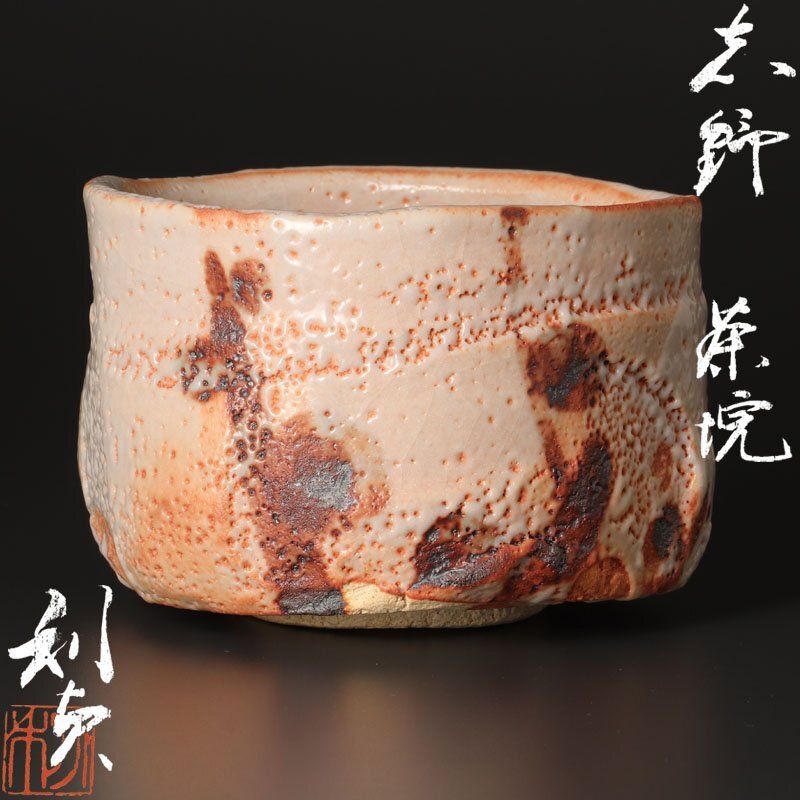 若尾利貞作　志野花入　花生　志野　古美術収集家放出品 若尾利貞作 志野花入 花生 志野 古美術収集家放出品