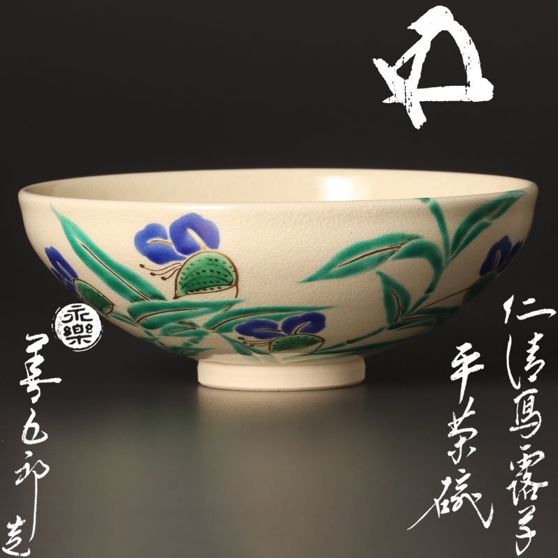 茶道具　千家十職　16代　永楽善五郎　即全　色絵鳳凰　青海皿　金彩　京焼　菓子器 茶道具 千家十職 16代 永楽善五郎 即全 色絵鳳凰 青海皿 金彩