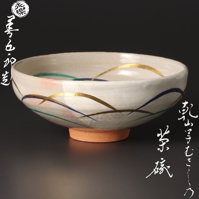 【本物保証】永楽善五郎 十六代 即全 乾山写兎盃 共箱 未使用 京焼 千家十職 本物保証】永楽善五郎 十六代 即全 乾山写兎盃 共箱