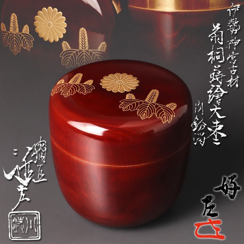 茶道具　鱗鶴蒔絵朱丸喰籠　川端　近左造 溜鱗鶴蒔絵喰籠 五代 川端近左 造 ※食篭・食籠・喰篭