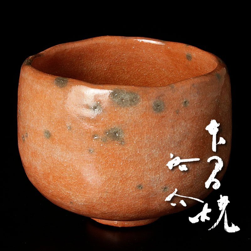 2025年最新】Yahoo!オークション -赤楽茶碗(京焼)の中古品・新品