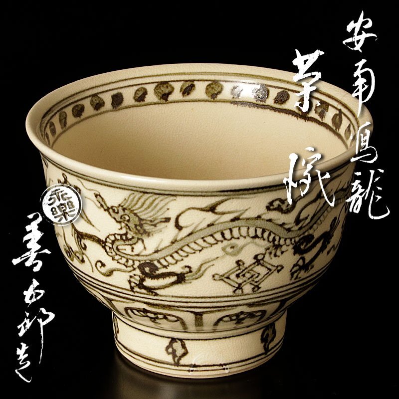 永楽善五郎 十六代即全　東海朝陽 寿盃 永楽善五郎 造 「東海朝陽 寿盃」 共箱・共布あり 2025年最新