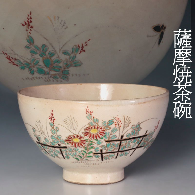 2025年最新】Yahoo!オークション -茶碗(薩摩)の中古品・新品・未