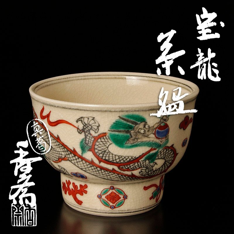 真葛香斎 常盤 松の図 茶碗 茶道具 京焼 抹茶碗 真葛香斎 常盤 松の図 茶碗 茶道具 京焼 抹茶碗 真葛香斎