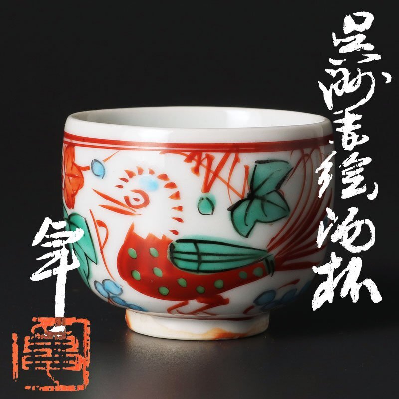 【人間国宝】加藤卓男　赤絵湯呑〈未使用〉 人間国宝 加藤卓男 晩年作「呉須赤絵花鳥文湯呑」 | 新栄堂