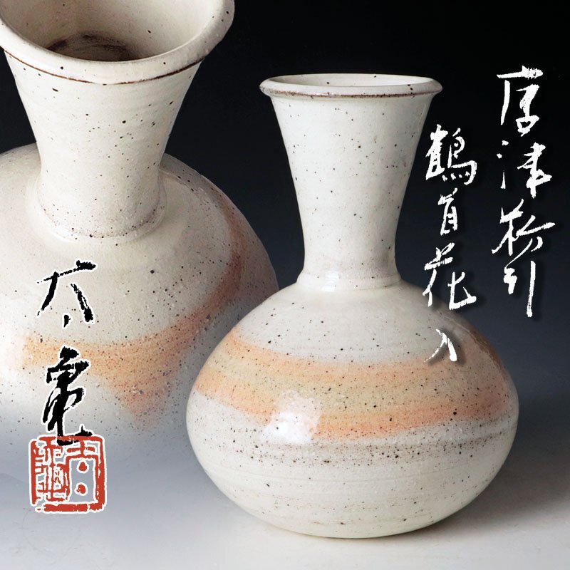 2025年最新】Yahoo!オークション - 花器、壷(唐津 日本の陶磁)の