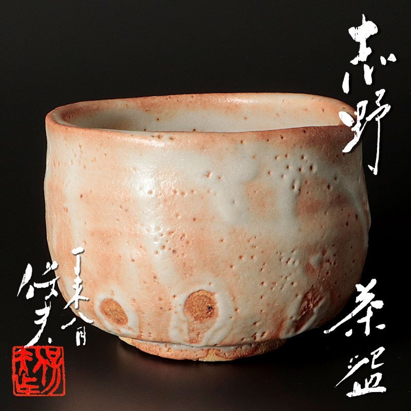 2025年最新】Yahoo!オークション -玉置保夫(志野)の中古品・新品