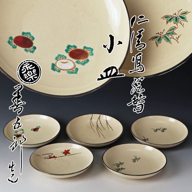 永楽善五郎　即全　仁清写　吹寄せ　銘々皿5客 永楽善五郎 即全 仁清写 吹寄せ 銘々皿5客 栗山園オンライン通販