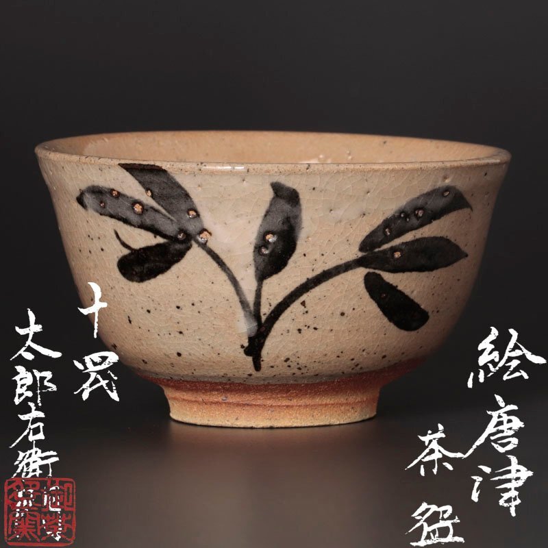 茶道具 絵唐津 茶碗 十三代目中里太郎右衛門 陶歴 栞 共箱 未使用 蒐集家放出 中里太郎右衛門窯 作 絵唐津茶碗(とり) – ギャラリー一番館