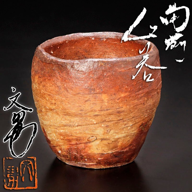 備前市無形文化財　川端文男　備前ぐい呑 上級作品　窯変 最新作！！：盃酒呑酒盃 備前市無形文化財 川端文男 備前ぐい呑 上級作品 窯変 最新作