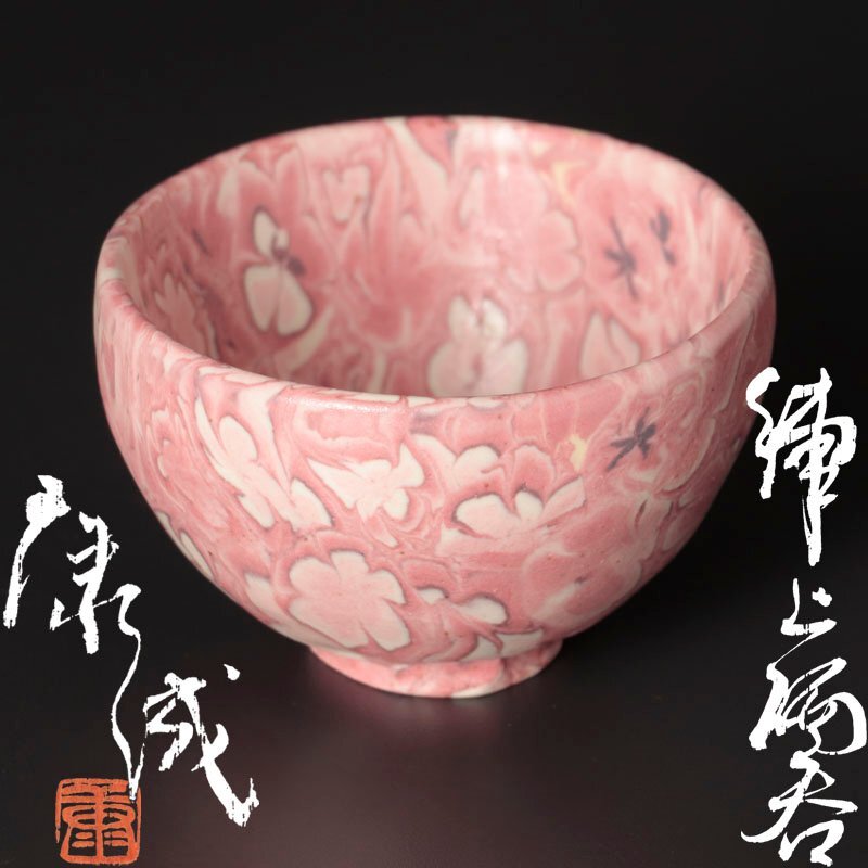 2025年最新】Yahoo!オークション -松井康成(陶芸)の中古品・新品