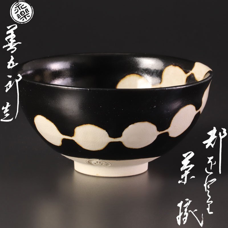 Yahoo!オークション -「永楽善五郎 茶碗」の落札相場・落札価格