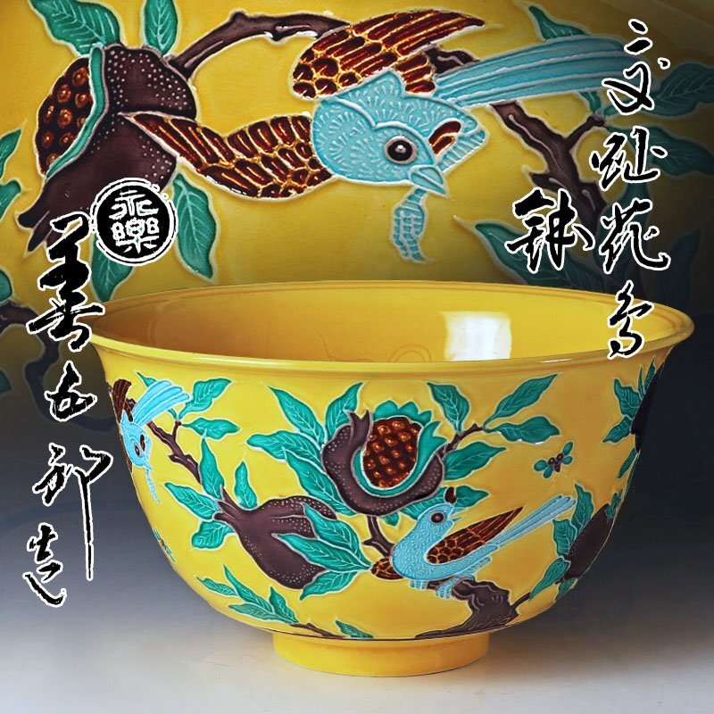 永楽善五郎 和全造 菓子鉢 手付き鉢 茶道具 永楽善五郎 和全造 菓子鉢 手付き鉢 茶道具 永楽善五郎 和全