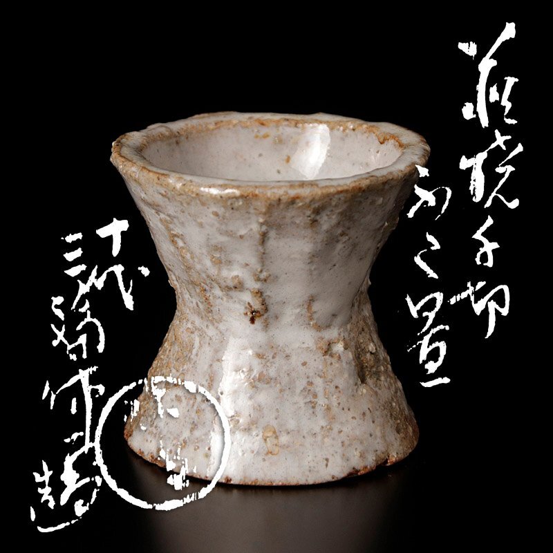 2025年最新】Yahoo!オークション -三輪休雪(萩)の中古品・新品