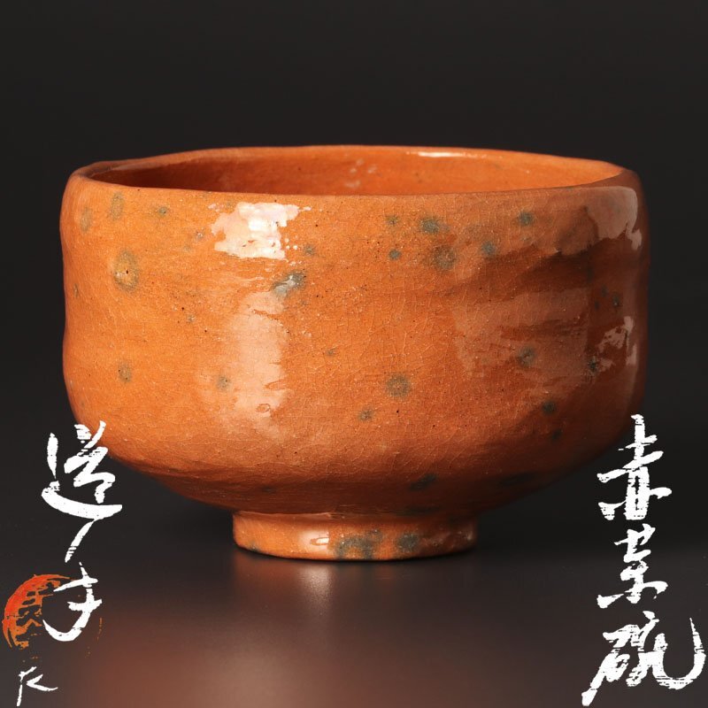 Yahoo!オークション -「赤楽 茶碗」の落札相場・落札価格