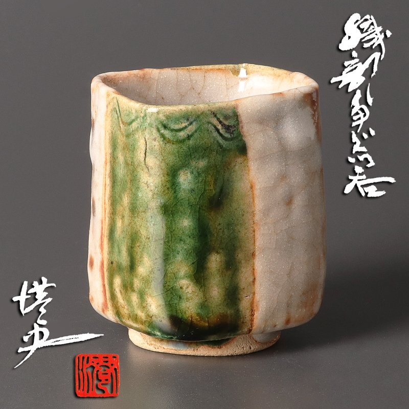 永江港史　織部焼　煎茶椀 2025年最新】Yahoo!オークション -永江港史の中古品・新品・未