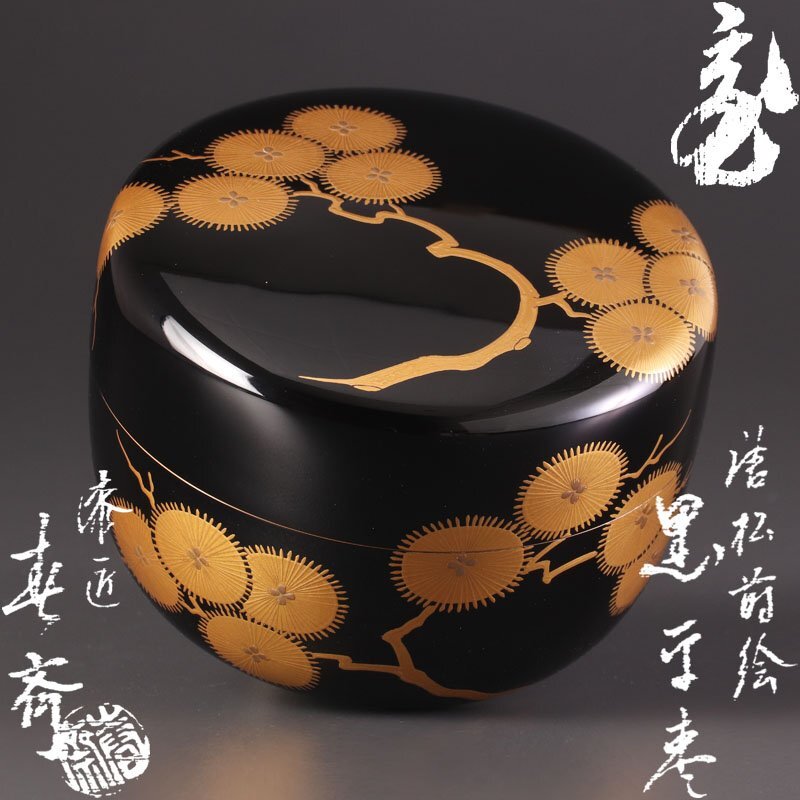 平棗　昇陽荒磯　萌絵　柳哉作　最上作　共布　共箱付き　作家物　茶道具　未使用 平棗 昇陽荒磯 萌絵 柳哉作 最上作 共布 共箱付き