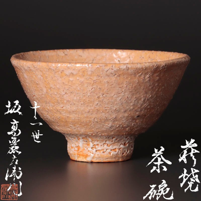 Yahoo!オークション -「萩焼 坂高麗左衛門」の落札相場・落札価格